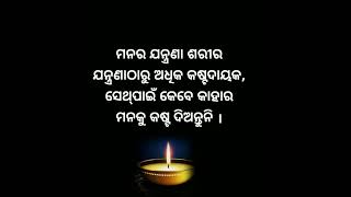 ମନର ଯନ୍ତ୍ରଣା....Odia motivation quotes #shorts #quotes #odia #viralmotivation