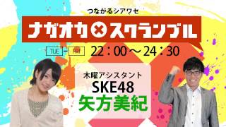 【2014年12月4日】ナガオカ×スクランブル