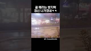 특이점이 온 과속방지턱ㅋㅋㅋ #shorts #자동차 #과속운전