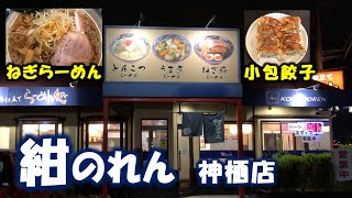 【紺のれん】約１０年ぶりに「紺のれん 神栖店」行ってきた！（茨城県神栖市）