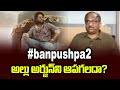 #banpushpa2  అల్లు అర్జున్‌ని ఆపగలదా? || Can #banpushpa2 stop Allu Arjun? ||