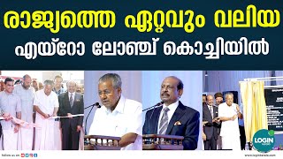 കൊച്ചി രാജ്യാന്തര വിമാനത്താവളത്തിലെ ‘0484’ എയ്‌റോ ലോഞ്ച് മുഖ്യമന്ത്രി ഉദ്ഘാടനം  ചെയ്തു  | Cial