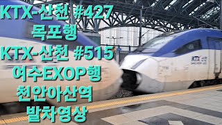 목포행 KTX-산천 #427 열차 여수EXPO행 KTX-산천 #515 열차 천안아산역 발차 (2023.07.23)