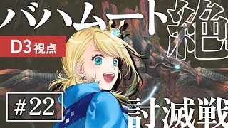 #22【FF14】不慣れロール多めの絶バハムート討滅戦（D3機工士視点）｜ プライム（群竜～）フェーズ【時葉メリッサ】