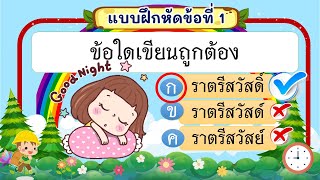 ภาษาไทย ป.2 ข้อใดเขียนถูกต้อง Ep 2#teacherXbotnoivoice  #ข้อสอบ #อ่านออกเขียนได้ #botnoivoice