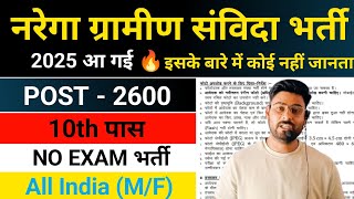 नरेगा ग्रामीण संविदा सीधी भर्ती 2025 ।Mahatma Gandhi narega Samvida bharti 2025 I New vacancy 2025