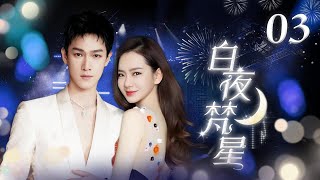 【2024最新电视剧】白夜梵星 EP03｜貌美女主播与契约男友维护着地下恋情和身世的秘密 #2024最新电视剧 #爱情 #白月梵星 #白鹿 #敖瑞鹏