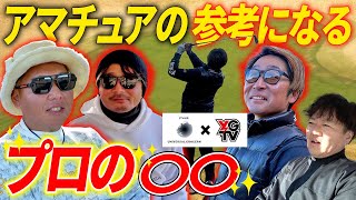 【第5回最強決定戦④】ガチの戦いでこそ見えてくる‼︎誰にでも当てはまるゴルフの真髄がここにある【プロを参考にするべき点はこれです】ご協賛ユニバーサルコンツェルン様