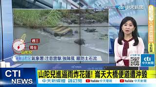 【每日必看】山陀兒進逼雨炸花蓮! 崙天大橋便道遭沖毀 20241001