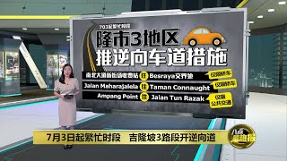 缓解长期交通拥堵   吉隆坡3个路段开通逆行驶措施  | 八点最热报 19/05/2023