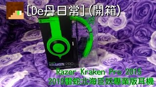 [De丹日常](開箱)-Razer Kraken Pro 2015 (2015雷蛇北海巨妖專業版耳機)