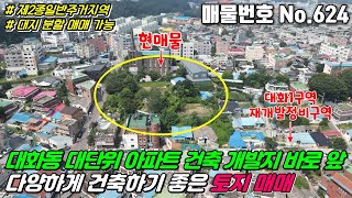 No.624 대화동1구역 재개발정비사업구역 바로앞 대전 대덕구 대화동 제2종일반주거지역 미래가치 있고 건축하기 좋은 대지 300평 대화동토지매매 대전대지매매 대덕구토지매매