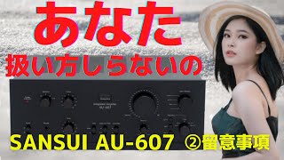 【修理挑戦】ジャンクのアンプ（SANSUI AU-607）の動作確認・修理内容・結果をお伝えします。2回目は、修理にあたっての留意事項をお伝え致します。