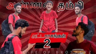 அண்ணன் தம்பி அட்டகாசங்கள் | PART 2 | #attagasangal #SEVEN BROTHERZ #part2