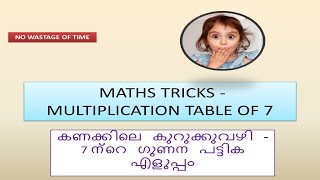 കണക്കിലെ കുറുക്കുവഴി/7 ന്റെ ഗുണനപട്ടിക എളുപ്പത്തിൽ /multiplication table of 7 easy #shorts