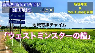 【新規発掘\u0026初公開】地域有線チャイム 新潟県新潟市西蒲区漆山地区 12:00「ウェストミンスターの鐘」