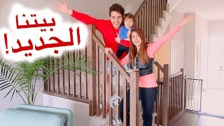 جولة في بيتنا الجديد🏠😍 بالعفش! | اصالة و انس مروة ( رمضان الحلقة 3)