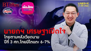 นายกฯ รับเวียดนามนำไทย เชื่อปีที่ 3 ศก.ไทยจะโตสูง ลุ้นจีดีพีแตะ 6-7% | คุยกับบัญชา l 21 ก.ย. 66