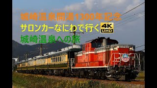 630 2020/11/08撮影 城崎温泉開湯1300年記念サロンカーなにわで行く城崎温泉への旅 他