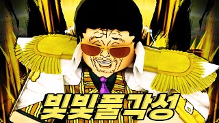 오늘 무슨일이야?! 오늘 레전드입니다! 빛빛 풀각까지 완료 ㄷㄷ!  (로블록스) - 킹피스 #44