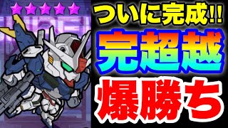 【実況ガンダムウォーズ】ついに完成！完超越エアリアル改修型！そして格上様とのバトルでの動きはいかに！？