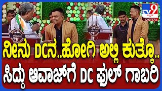 Siddaramaiah on DC: ವಿಜಯನಗರ DC ಮೇಲೆ ವೇದಿಕೆ ಮೇಲೆ ಗರಂ ಆದ ಸಿದ್ದರಾಮಯ್ಯ  | #TV9D