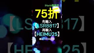 2025年iHerb最新折扣碼與Promo Code大彙整：購物更省錢 - 影片資訊欄有詳情 #iherb推薦