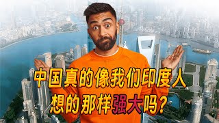 印度社会精英讨论！中国真的像我们印度人想的那样强大吗？