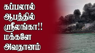 கப்பலில் முற்றாக அணைந்த தீ - மிதந்துவந்த பொருட்களை சேர்த்தவர்கள் ஆபத்தில் #vazel_accident