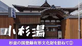 杉並の国登録有形文化財を訪ねて①～小杉湯～【令和3年5月15日号】すぎなみスタイル