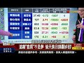 《認賠賣出 等待奇蹟 台股解套全攻略 》【錢線百分百】20250102 7│非凡財經新聞│