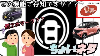 【日産安全装置】セーフティシールド❓インテリジェントＬI❓ちょいネタぁ〜