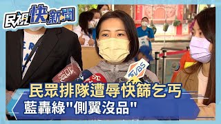 松山慈惠堂發免費快篩 排隊民眾遭辱\