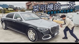 Maybach S580 菜司機的一天｜TopGear Magazine TW 極速誌