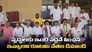 వృద్ధులకు ఇంటి వద్దనే పింఛన్ ఇవ్వాలి Coalition leaders demand to give pension to old people at home