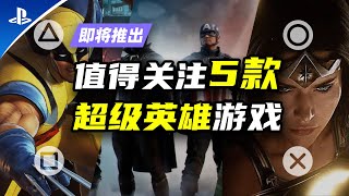 【PS5:遊戲】值得關注的5款即將推出的DC與漫威超級英雄題材遊戲【探索】