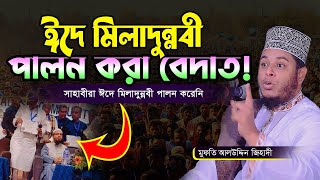 নবীর সাহাবীরা কি ঈদে মিলাদুন্নবী পালন করছে | মুফতি আলাউদ্দীন জিহাদী | Mufti Alauddin Jihadi