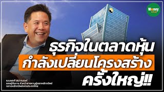 ธุรกิจในตลาดหุ้นกำลังเปลี่ยนโครงสร้างครั้งใหญ่!! - Money Chat Thailand | แมนพงศ์ เสนาณรงค์