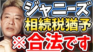 [ジャニーズ] ジュリー氏が2025年まで残る合理的理由【堀江貴文毎日切り抜き】#相続税　#藤島ジュリー社長　#ジャニー喜多川　#ジャニーズ事務所　#東山紀之