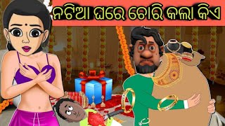 ନଟିଆ ଘରେ ଚୋରି କଲା କିଏ /Natia moral stories/Odia gopo। moral stories Odia ।