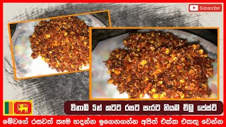 ✓Chili Paste Original Recipe | විනාඩි 5න් රයිස් කන්න චිලි පේස්ටි හදමු තුන පහ Thuna Paha