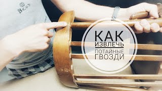 Как можно извлечь скрытые гвозди у стульев