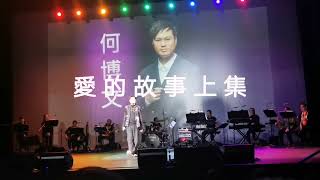 《愛的故事上集 》(Cover by 何博文 )潘偉源x好聲音-源源不絕作品演唱會2024-1-8