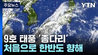 [날씨] 한반도 향하는 첫 태풍...세력 약해도 \