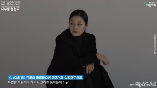 창작스튜디오 5기 입주작가 이연숙 인터뷰