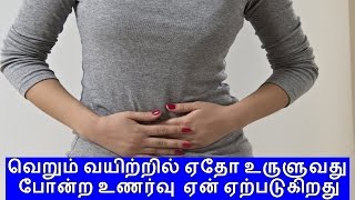 வெறும் வயிற்றில் ஏதோ உருளுவது போன்ற உணர்வு  ஏன் ஏற்படுகிறது