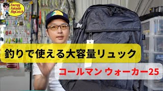 釣り用リュック「コールマン ウォーカー25」が最強でおすすめ！リュックの中身も紹介！