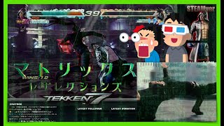 【奇跡】鉄拳神滅の神回避がマトリックス過ぎてキアヌ・リーブスかと思った【TEKKEN7】