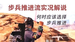 步兵推进流实况解说，何时应该选择步兵推进？