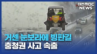 충청 덮친 '눈 폭풍'⋯눈길 사고 잇따라/대전MBC